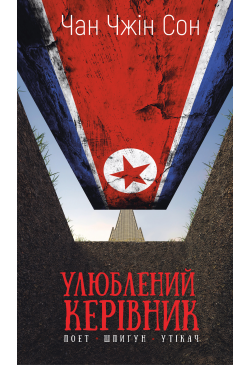 Улюблений керівник
