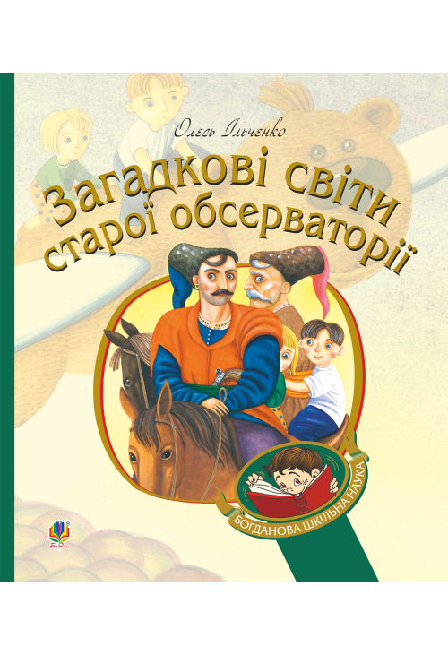 Загадкові світи старої обсерваторії