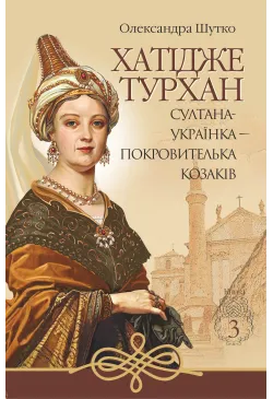 Султана-українка —...