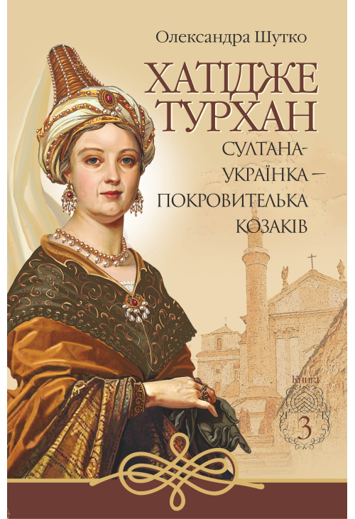 Султана-українка — покровителька козаків