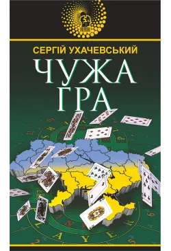 Чужа гра