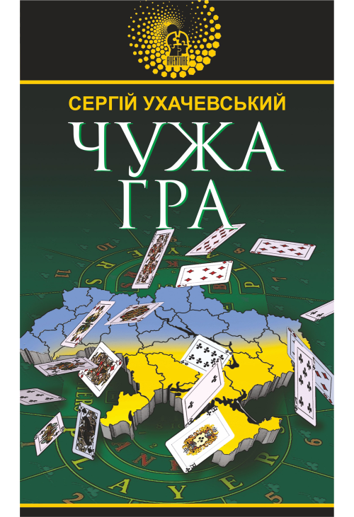 Чужа гра