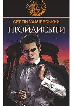 Пройдисвіти