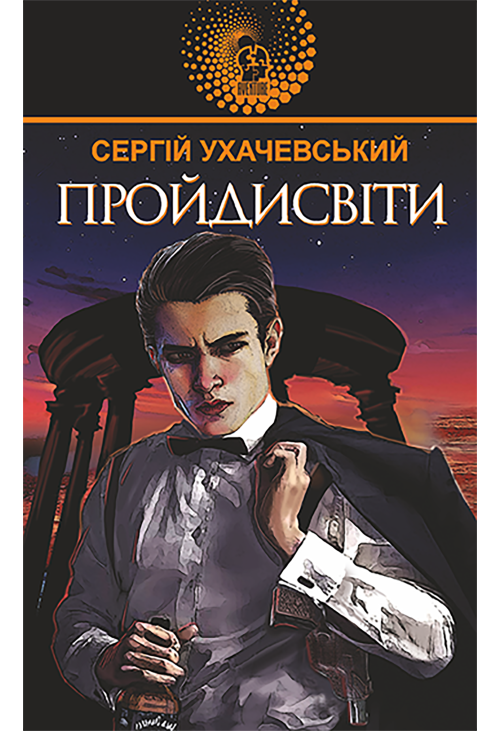 Пройдисвіти