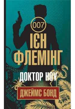 Доктор Ноу