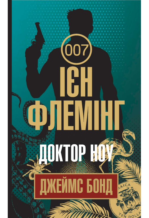 Доктор Ноу