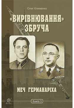 «Вирівнювання» Збруча. Меч...