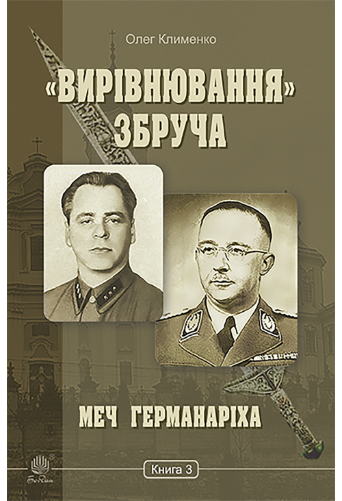 «Вирівнювання» Збруча. Меч Германаріха : роман-хроніка. Книга 3