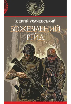Божевільний рейд
