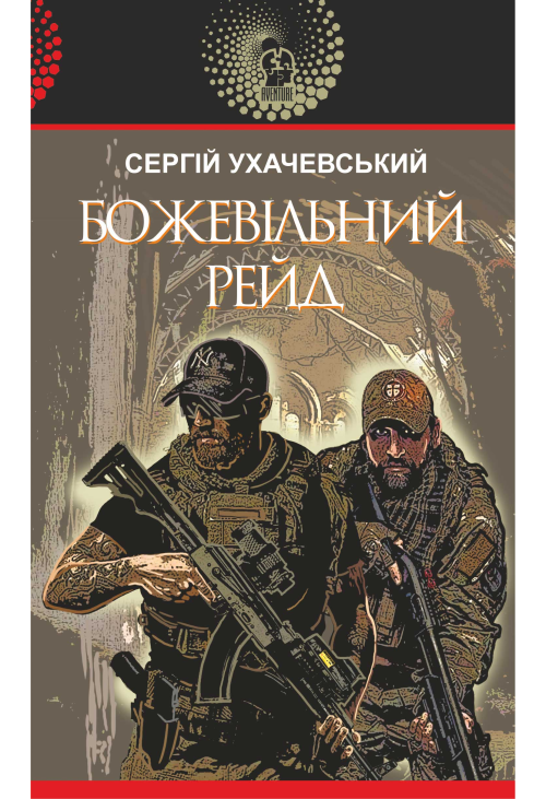 Божевільний рейд