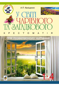 У світі чарівного та...