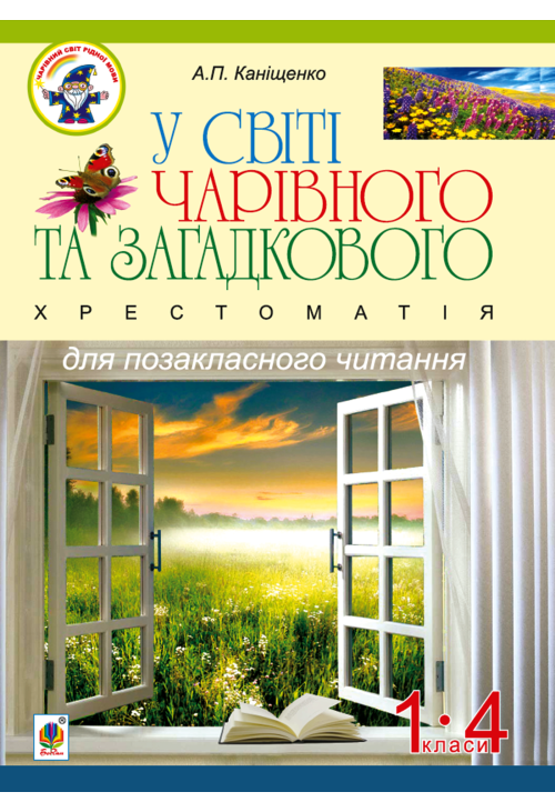У світі чарівного та загадкового. Хрестоматія для позакласного читання. 1-4 класи :навчальний посібник.