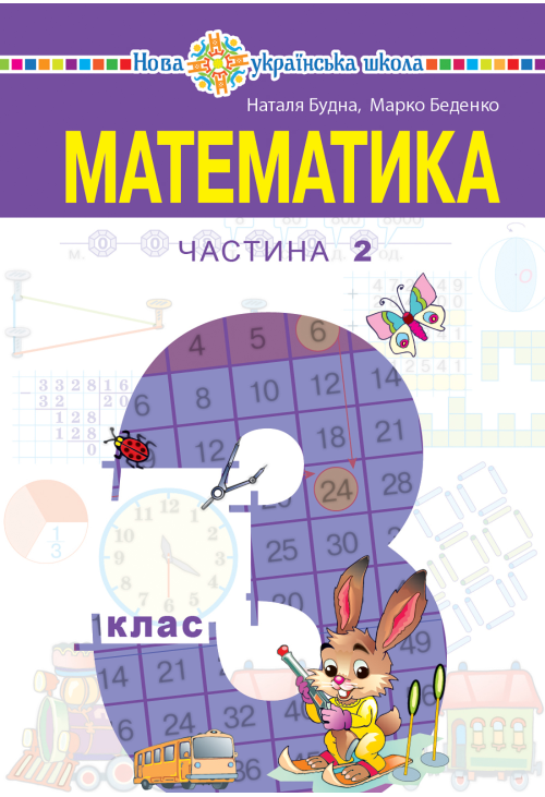 "Математика" підручник для 3 класу закладів загальної середньої освіти (у 2-х частинах). Частина 2