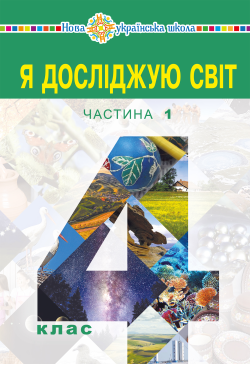"Я досліджую світ"...