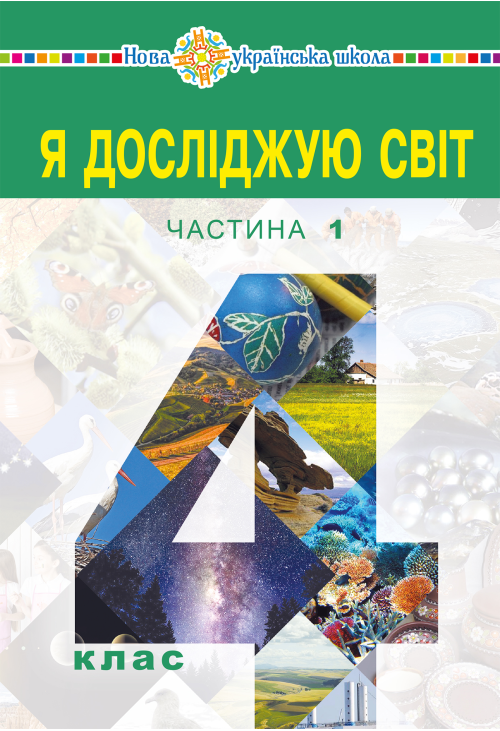"Я досліджую світ" підручник для 4 класу закладів загальної середньої освіти (у 2-х частинах) Частина 1