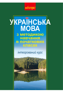 Українська мова з методикою...