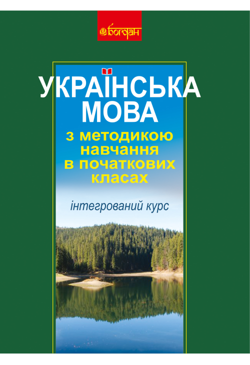 Українська мова з методикою навчання в початкових класах. Інтегрований курс (М)