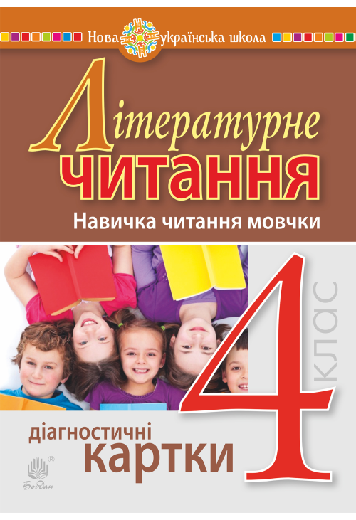 Літературне читання. 4 клас. Навичка читання мовчки. Діагностичні картки. НУШ