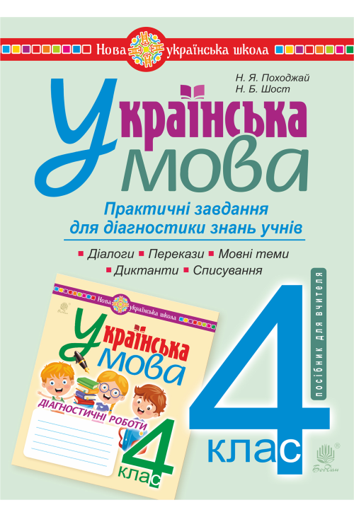Українська мова. 4 клас. Практичні завдання для діагностики знань. НУШ