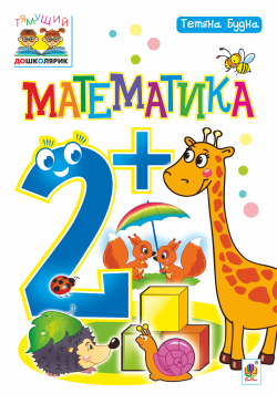 Математика : 2+