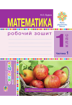 Математика. 1 клас. Робочий...
