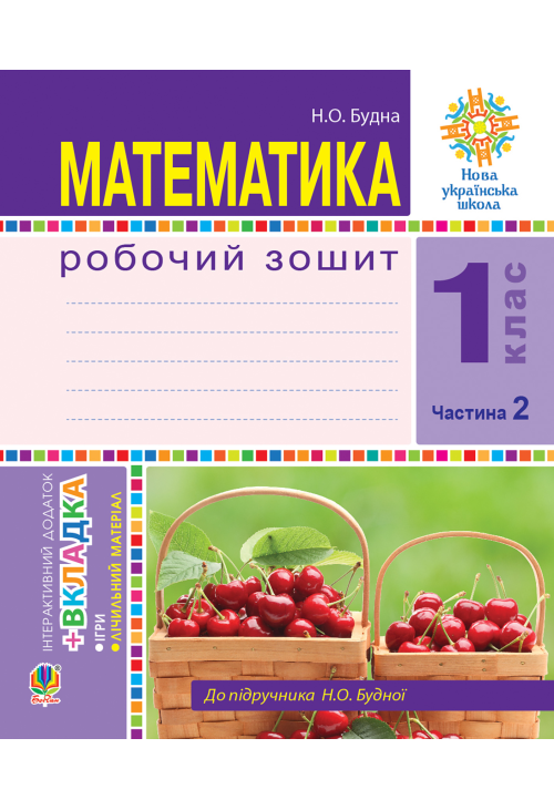 Математика. 1 клас. Робочий зошит. Ч. 2. (до підр. Будна) НУШ