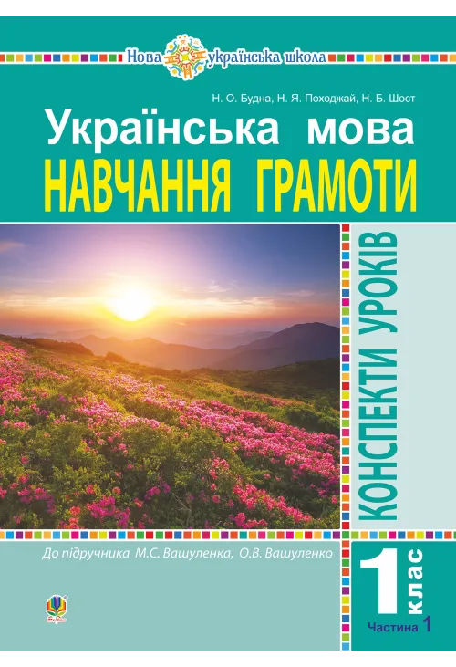 Українська мова. 1 клас. Конспекти уроків. Навчання грамоти. Ч. 1 (до "Букваря" Вашуленка М.С., Вашуленко О.В.) НУШ