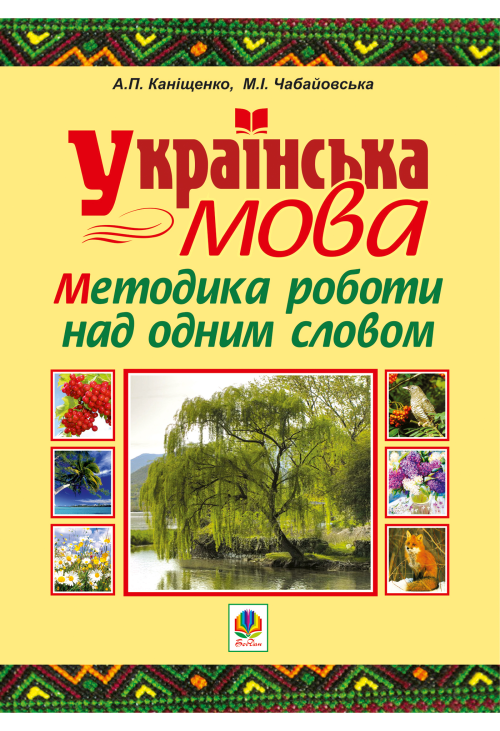 Українська мова. Методика роботи над одним словом