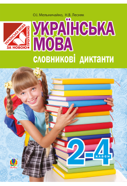 Українська мова. Словникові...