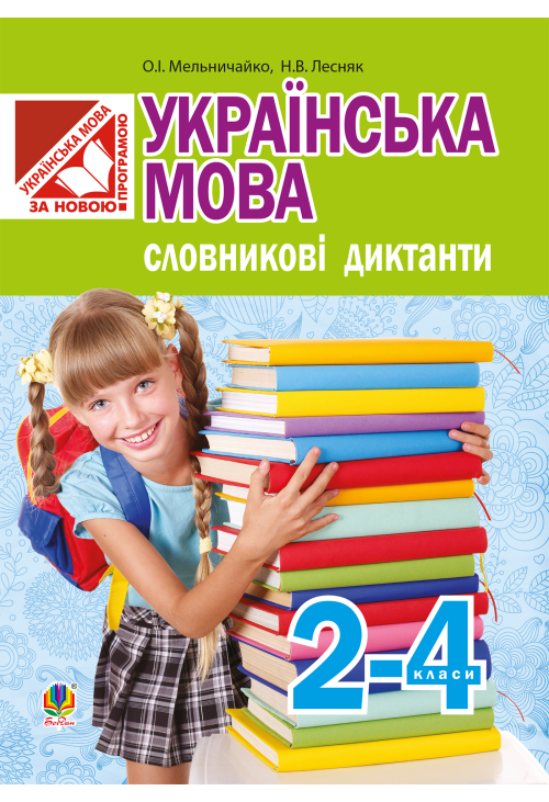 Українська мова. Словникові диктанти : 2-4 класи