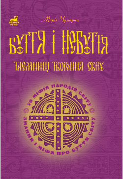 Буття і небуття. Таємниці...