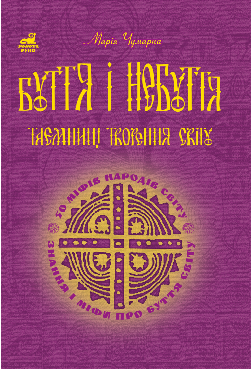 Буття і небуття. Таємниці творення світу.
