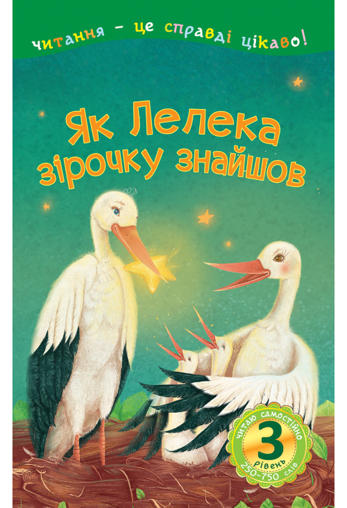 Як Лелека зірочку знайшов