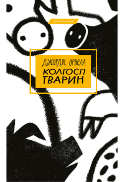 Колгосп тварин