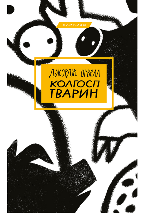 Колгосп тварин