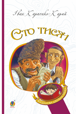 Сто тисяч