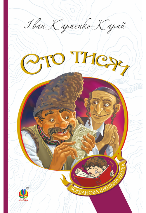 Сто тисяч