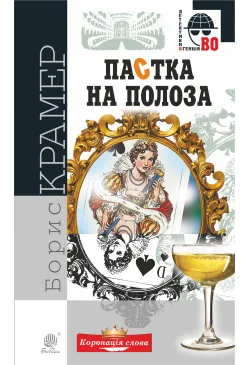 Пастка на полоза