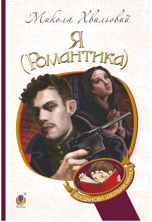 Я (Романтика)