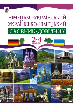 Німецько-український та...