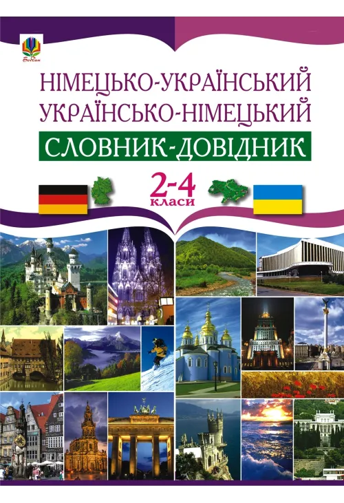 Німецько-український та українсько-німецький словник-довідник. 2-4 клас.