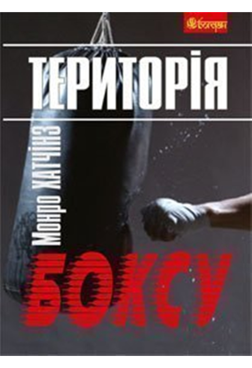 Територія боксу