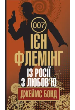 Із Росії з любов’ю