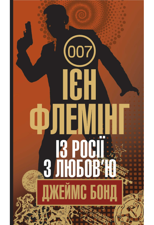 Із Росії з любов’ю