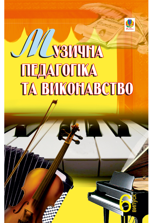 Музична педагогіка та виконавство. Випуск 6.
