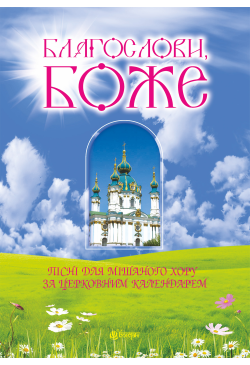 Благослови, Боже. Пісні для...
