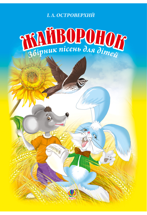 Жайворонок. Збірник пісень для дітей.