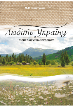 Любіть Україну.