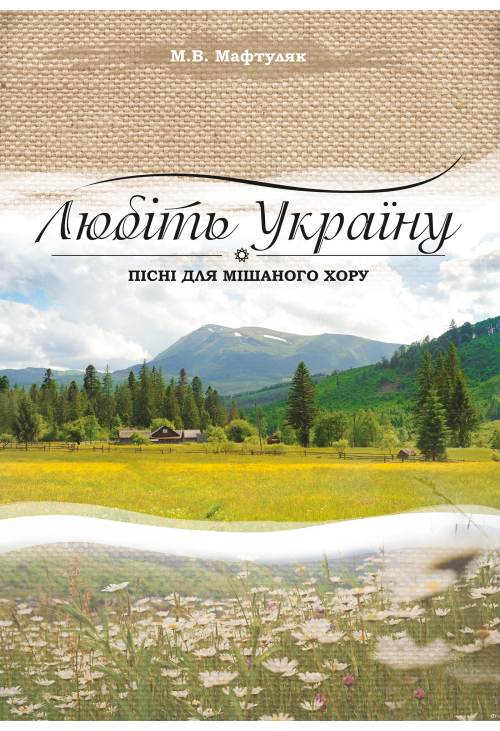 Любіть Україну.