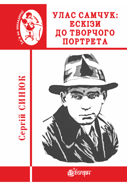 Улас Самчук: ескізи до творчого портрета